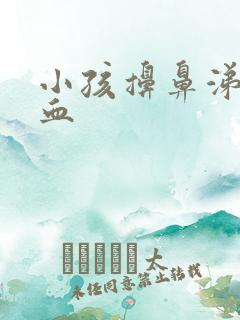 小孩擤鼻涕流鼻血