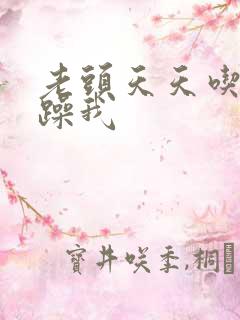 老头天天吃我奶躁我