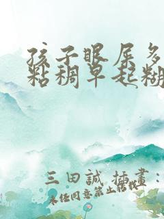 孩子眼屎多又黄粘稠早起糊上眼睛