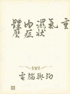 体内湿气重有什么症状