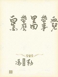 白带里带血丝是怎么回事儿