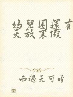 幼儿园还有多少天放寒假