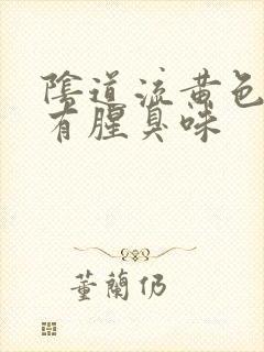 阴道流黄色液体有腥臭味