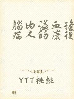 脑内溢血后遗症病人的康复治疗