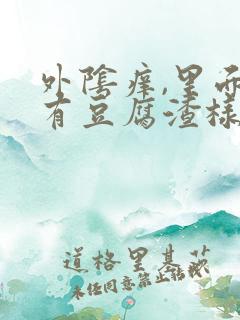 外阴痒,里面还有豆腐渣样的东西用什么药