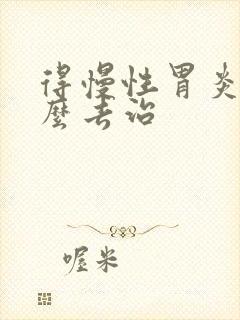 得慢性胃炎该怎么去治