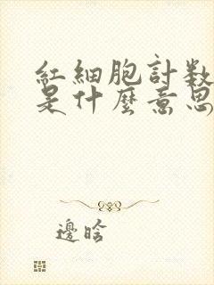 红细胞计数偏低是什么意思呀