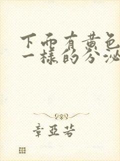 下面有黄色鼻涕一样的分泌物是怎么了