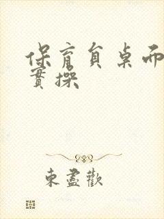 保育员桌面消毒实操