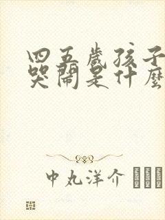 四五岁孩子半夜哭闹是什么原因