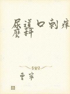 尿道口刺痒挂什么科