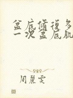 盆底修复多少钱一次盆底肌修复能治疗漏尿吗