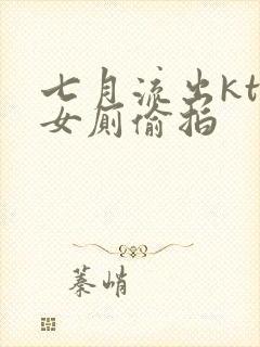 七月流出ktv女厕偷拍