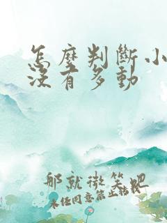 怎么判断小孩有没有多动