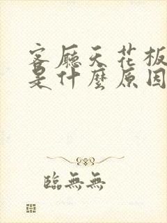 客厅天花板漏水是什么原因