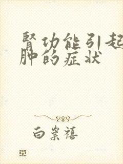 肾功能引起的水肿的症状