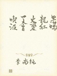 吃了火龙果后尿液会变红吗