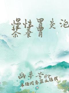 慢性胃炎泡什么茶养胃