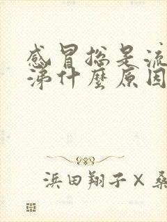 感冒总是流清鼻涕什么原因