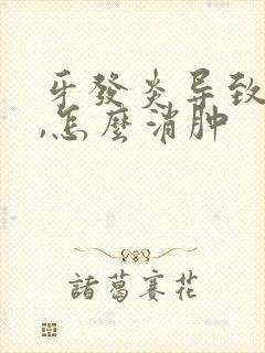 牙发炎导致脸肿,怎么消肿