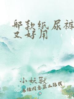 哪款纸尿裤便宜又好用