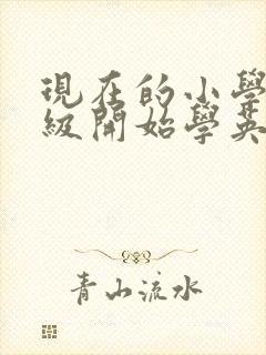 现在的小学几年级开始学英语