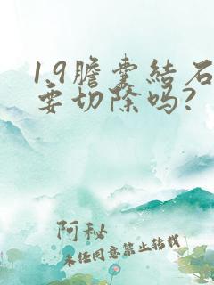 1.9胆囊结石要切除吗?