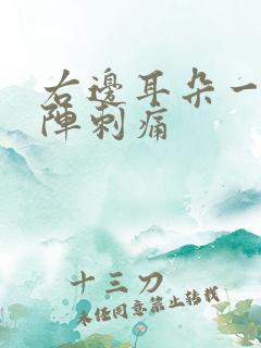 右边耳朵一阵一阵刺痛