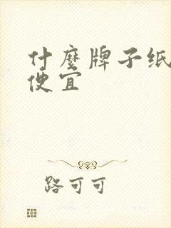 什么牌子纸尿片便宜