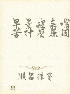 早晨醒来嘴里发苦什么原因