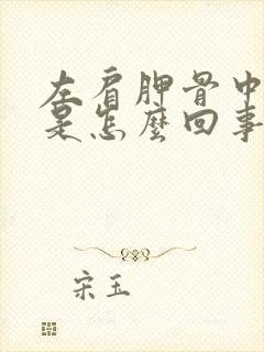 左肩胛骨中间疼是怎么回事