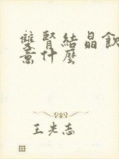 双肾结晶饮食注意什么