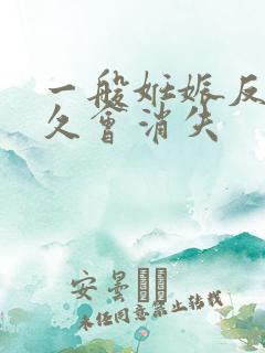 一般妊娠反应多久会消失