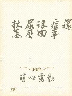 拉尿很痛还有血怎么回事