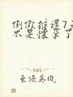 例假推迟7天是不是怀孕了