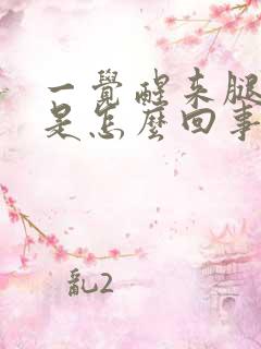 一觉醒来腿很疼是怎么回事