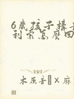 6岁孩子构音不利索怎么回事