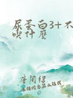 尿蛋白3+不能吃什么