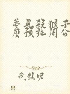 梦见杀猴子是什么预兆周公解梦