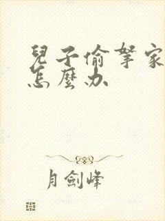 儿子偷拿家里钱怎么办