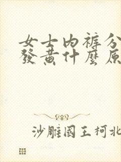 女士内裤分泌物发黄什么原因