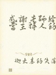 感谢老师给孩子当主持人的机会