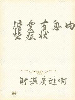 胆囊有息肉有哪些症状