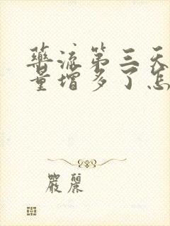 药流第三天出血量增多了怎么回事