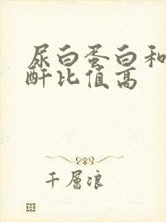 尿白蛋白和尿肌酐比值高