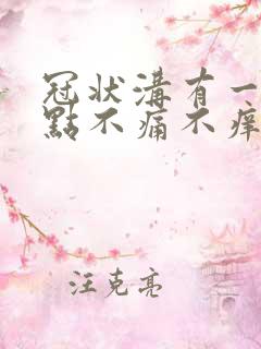 冠状沟有一排红点不痛不痒