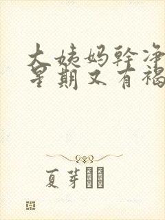 大姨妈干净一个星期又有褐色分泌物