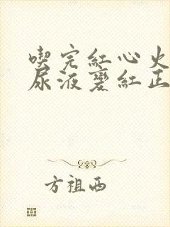 吃完红心火龙果尿液变红正常吗