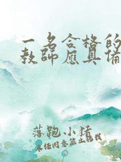 一名合格的幼儿教师应具备哪些素质