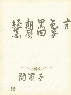 经期黑色有血块怎么回事